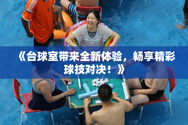 《台球室带来全新体验，畅享精彩球技对决！》