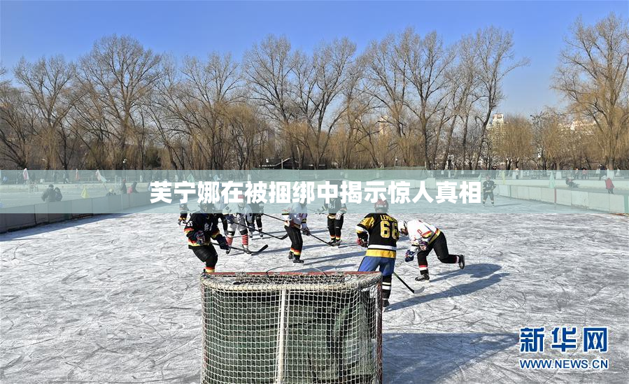 芙宁娜在被捆绑中揭示惊人真相