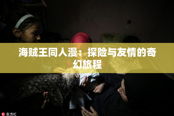 海贼王同人漫：探险与友情的奇幻旅程