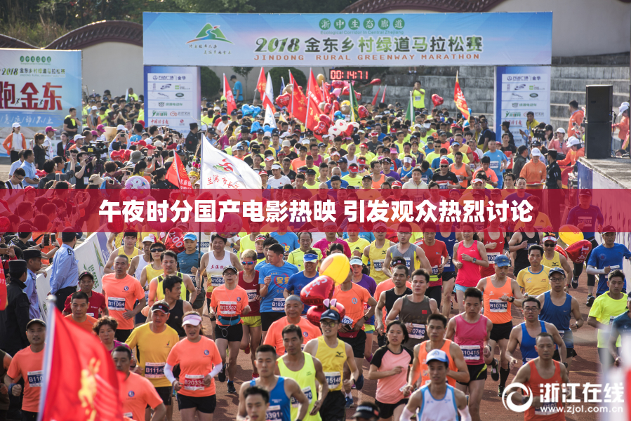 午夜时分国产电影热映 引发观众热烈讨论