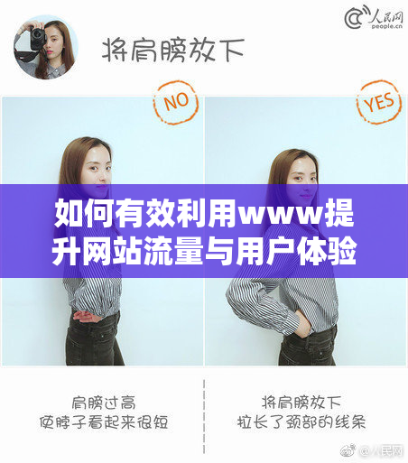 如何有效利用www提升网站流量与用户体验