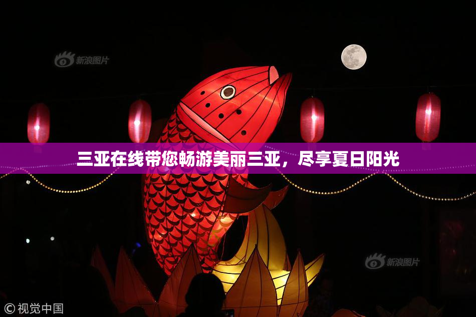 三亚在线带您畅游美丽三亚，尽享夏日阳光