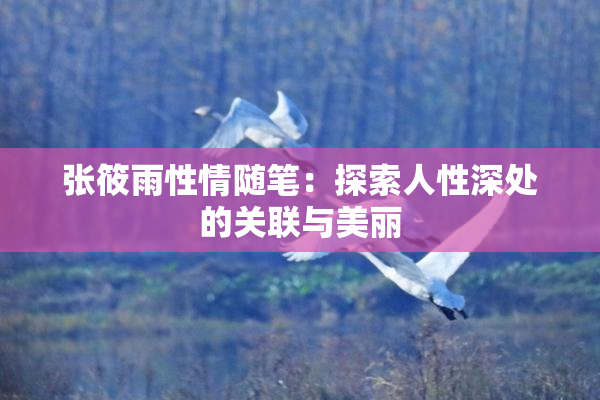 张筱雨性情随笔：探索人性深处的关联与美丽