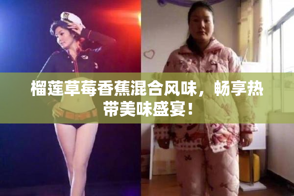 榴莲草莓香蕉混合风味，畅享热带美味盛宴！