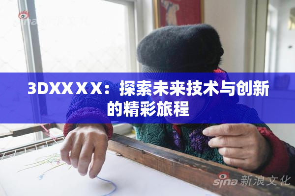3DXXⅩX：探索未来技术与创新的精彩旅程