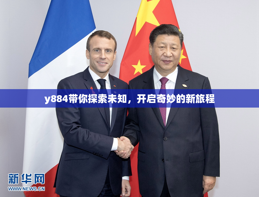 y884带你探索未知，开启奇妙的新旅程