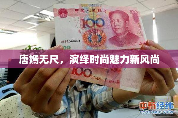 唐嫣无尺，演绎时尚魅力新风尚