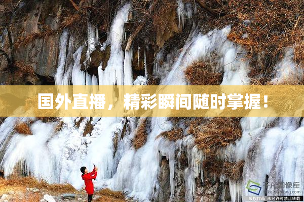 国外直播，精彩瞬间随时掌握！