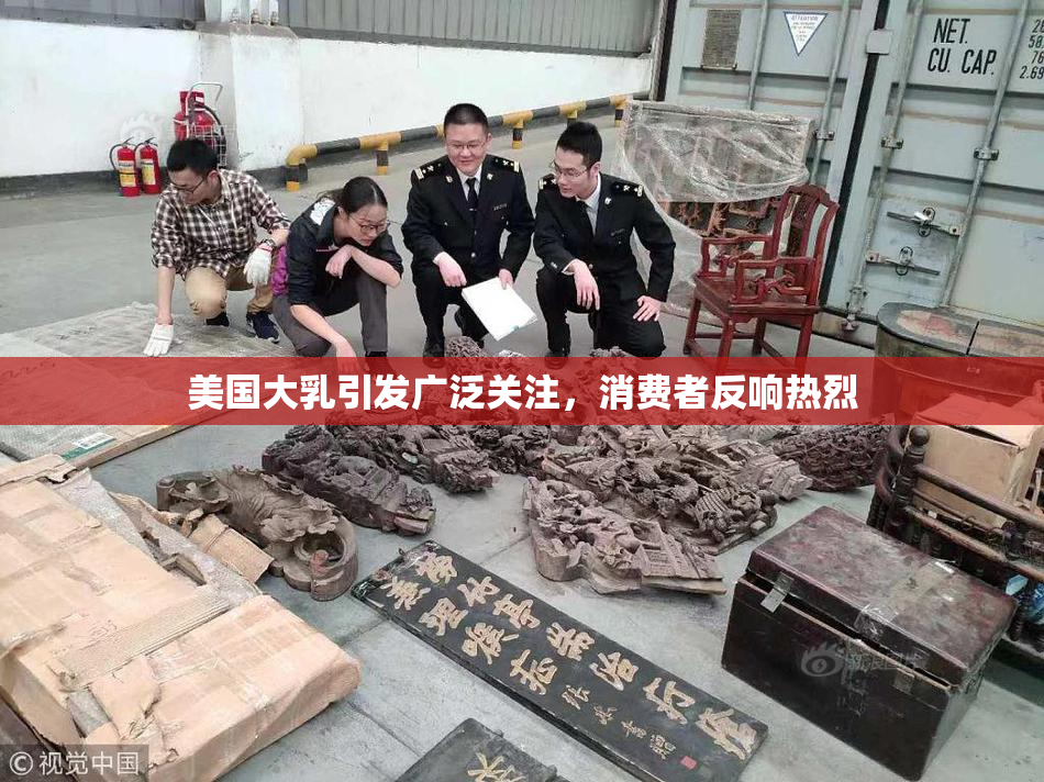 美国大乳引发广泛关注，消费者反响热烈
