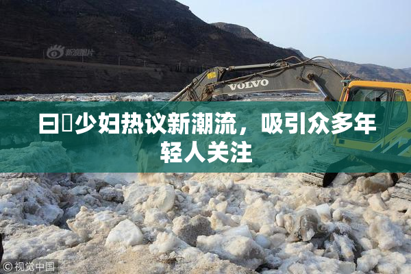 曰夲少妇热议新潮流，吸引众多年轻人关注