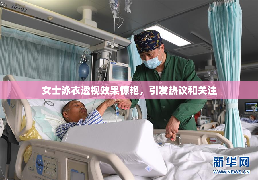 女士泳衣透视效果惊艳，引发热议和关注