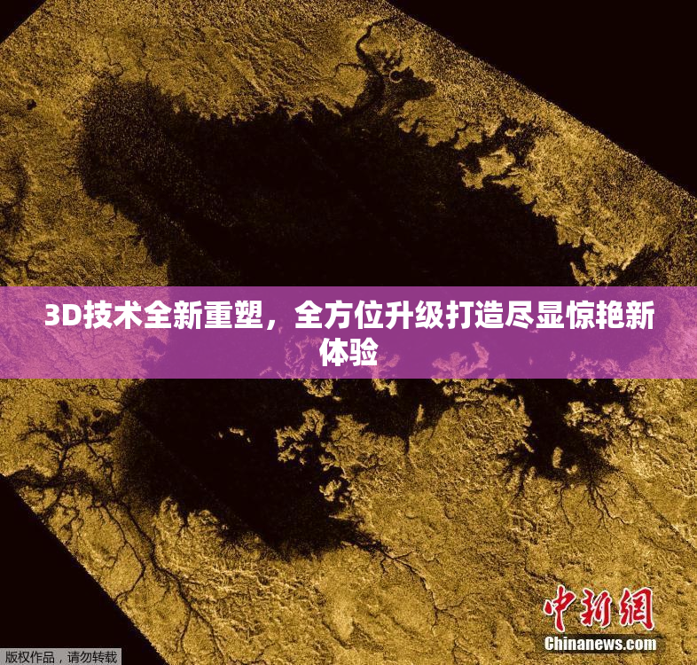 3D技术全新重塑，全方位升级打造尽显惊艳新体验