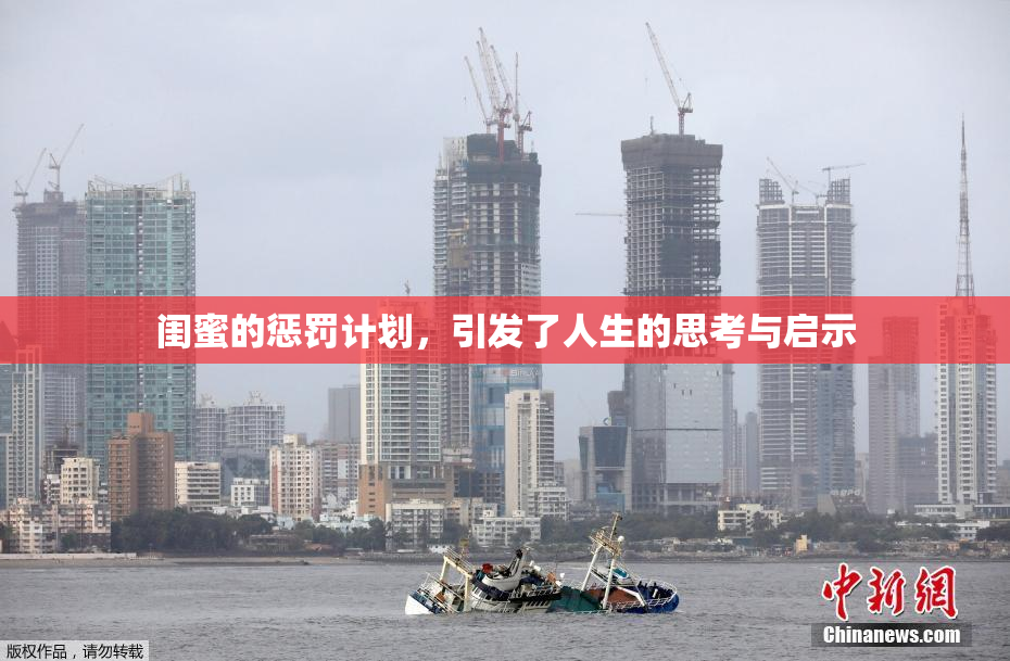 闺蜜的惩罚计划，引发了人生的思考与启示
