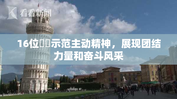 16位妺妺示范主动精神，展现团结力量和奋斗风采