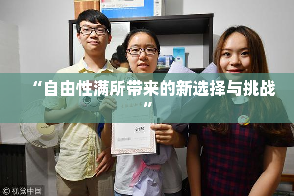 “自由性满所带来的新选择与挑战”