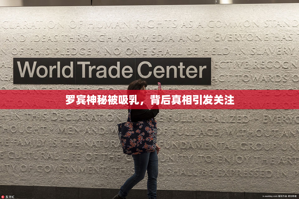 罗宾神秘被吸乳，背后真相引发关注