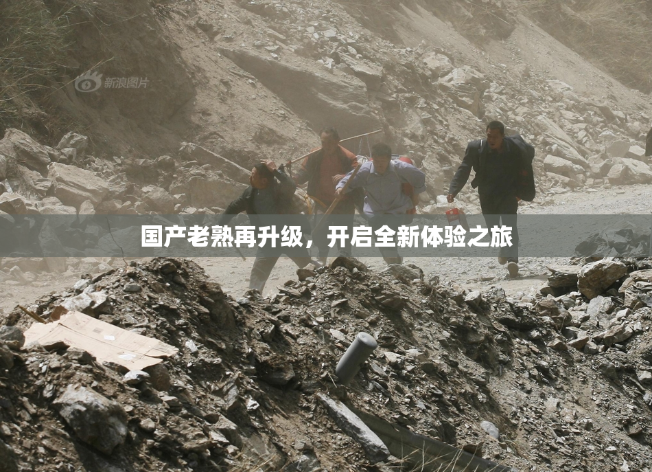 国产老熟再升级，开启全新体验之旅