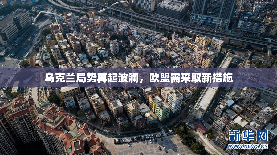 乌克兰局势再起波澜，欧盟需采取新措施