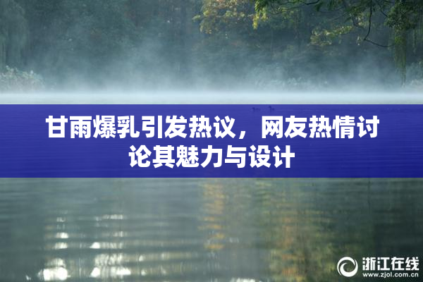 甘雨爆乳引发热议，网友热情讨论其魅力与设计