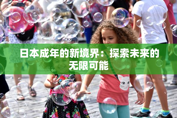日本成年的新境界：探索未来的无限可能