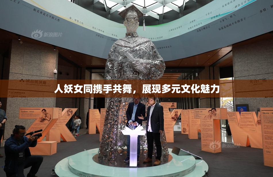 人妖女同携手共舞，展现多元文化魅力