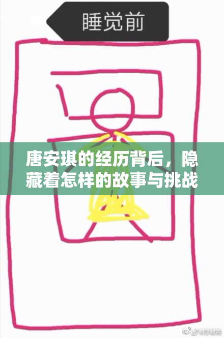 唐安琪的经历背后，隐藏着怎样的故事与挑战？