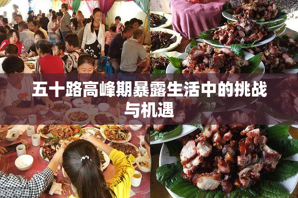 五十路高峰期暴露生活中的挑战与机遇