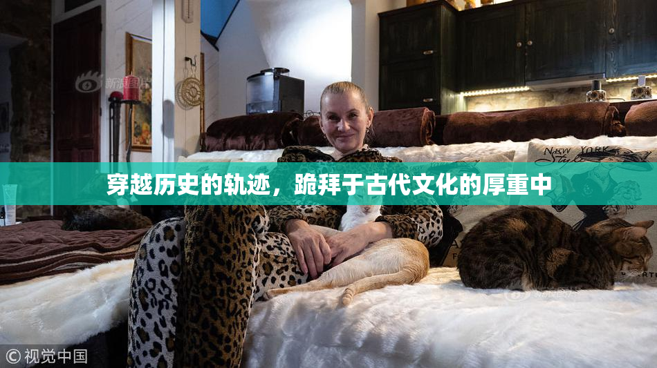 穿越历史的轨迹，跪拜于古代文化的厚重中