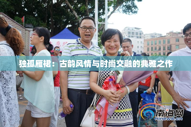 独孤雁裙：古韵风情与时尚交融的典雅之作