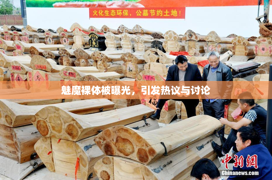 魅魔裸体被曝光，引发热议与讨论