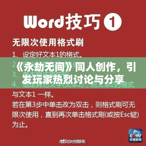 《永劫无间》同人创作，引发玩家热烈讨论与分享