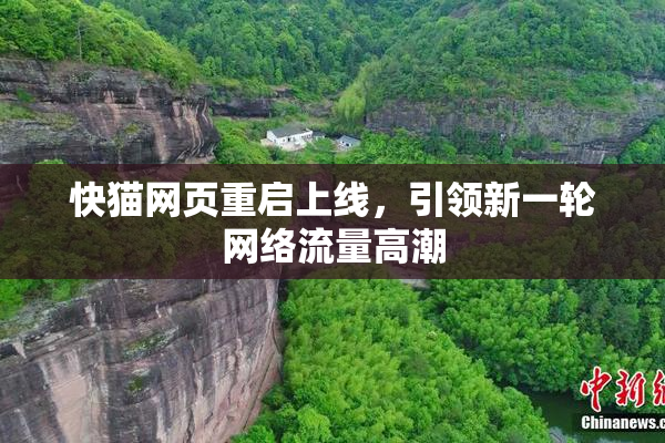 快猫网页重启上线，引领新一轮网络流量高潮
