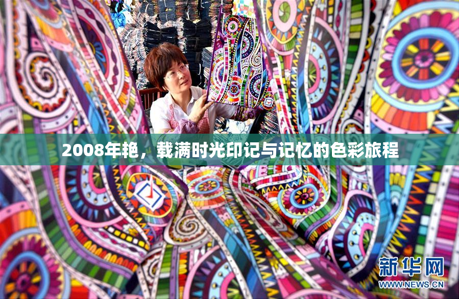 2008年艳，载满时光印记与记忆的色彩旅程
