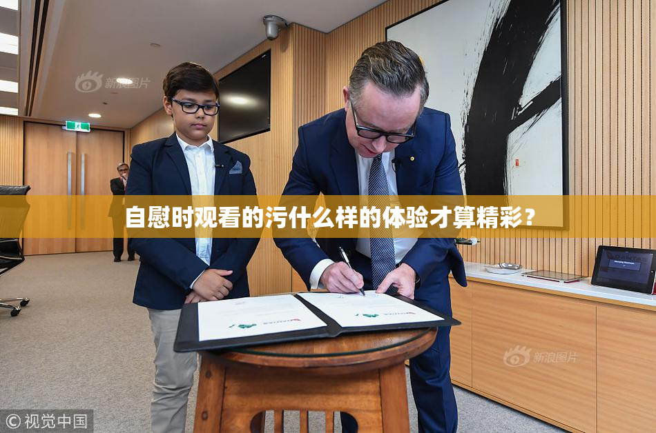 自慰时观看的污什么样的体验才算精彩？