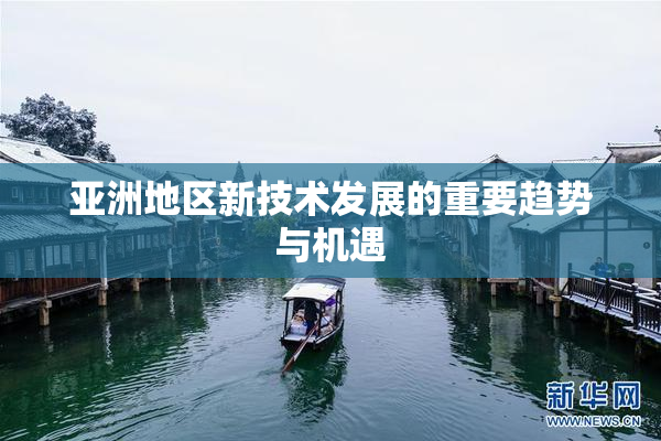 亚洲地区新技术发展的重要趋势与机遇