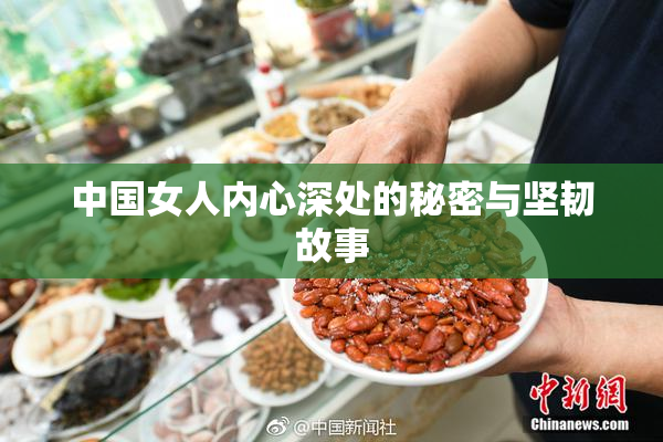 中国女人内心深处的秘密与坚韧故事