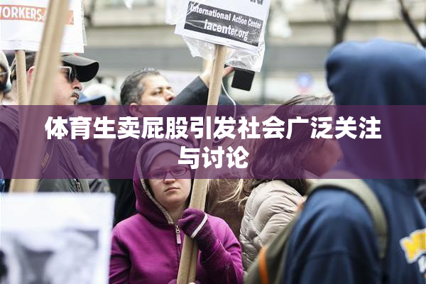 体育生卖屁股引发社会广泛关注与讨论