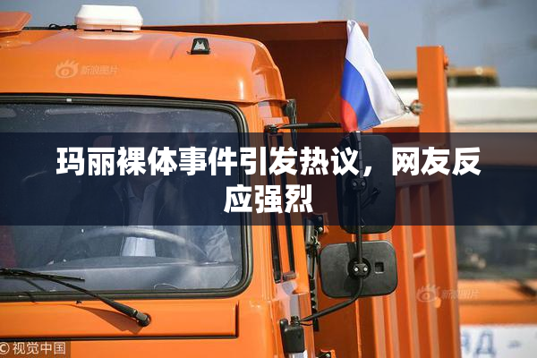 玛丽裸体事件引发热议，网友反应强烈