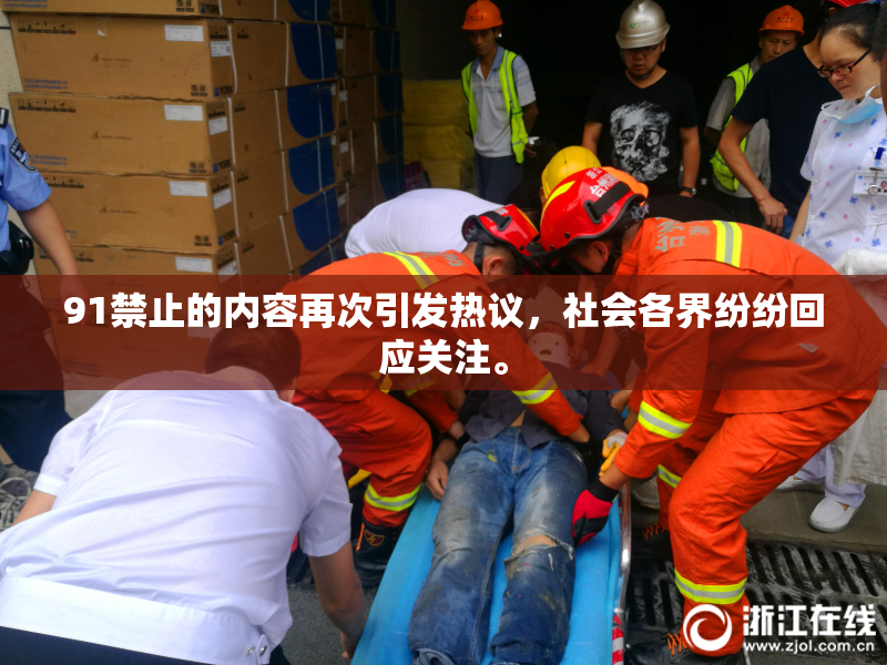 91禁止的内容再次引发热议，社会各界纷纷回应关注。