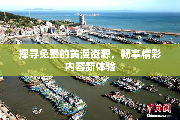 探寻免费的黄漫资源，畅享精彩内容新体验