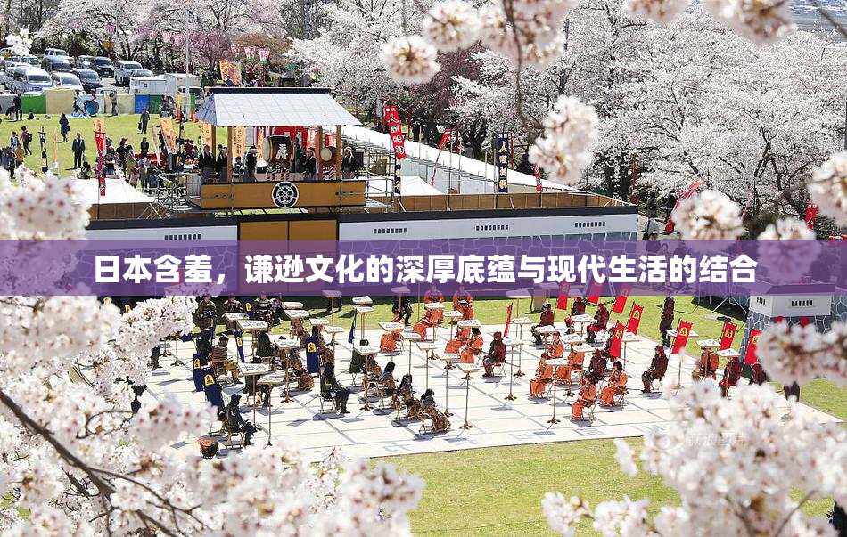 日本含羞，谦逊文化的深厚底蕴与现代生活的结合