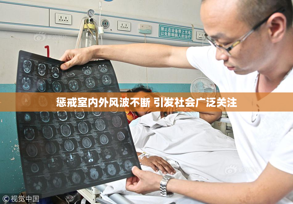 惩戒室内外风波不断 引发社会广泛关注