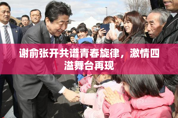 谢俞张开共谱青春旋律，激情四溢舞台再现