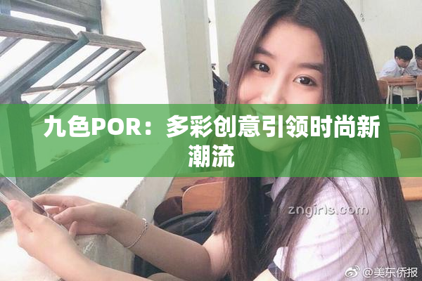 九色POR：多彩创意引领时尚新潮流