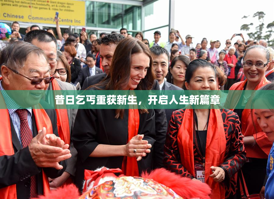 昔日乞丐重获新生，开启人生新篇章