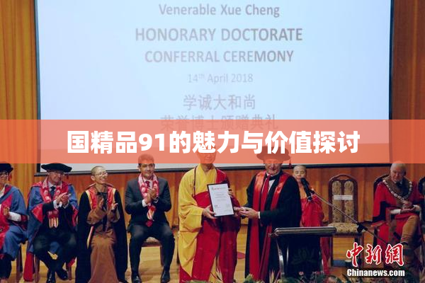 国精品91的魅力与价值探讨