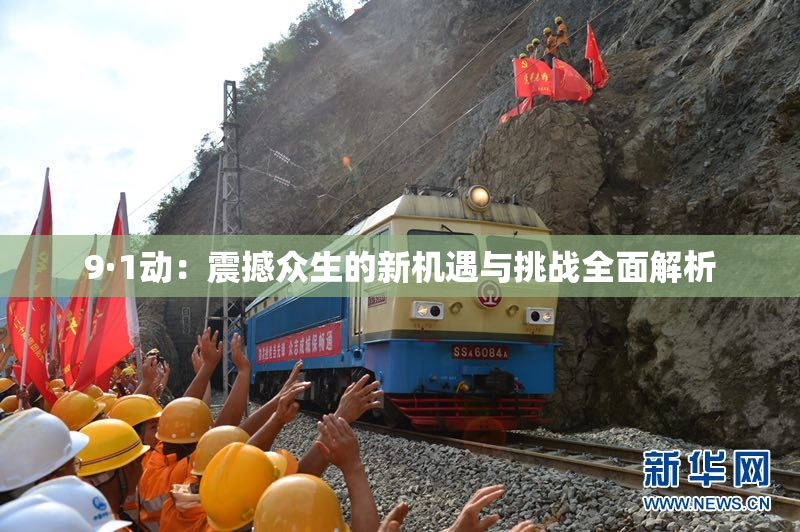 9·1动：震撼众生的新机遇与挑战全面解析