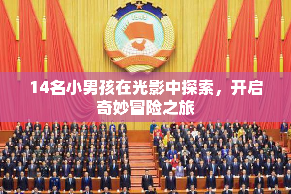 14名小男孩在光影中探索，开启奇妙冒险之旅