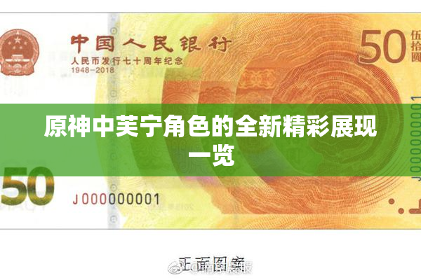 原神中芙宁角色的全新精彩展现一览