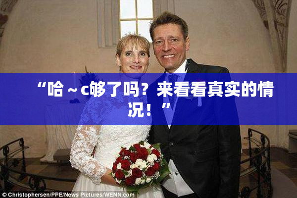 “哈～c够了吗？来看看真实的情况！”